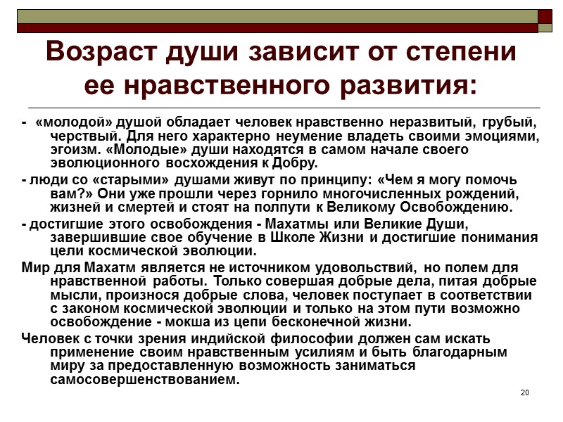 20 Возраст души зависит от степени ее нравственного развития: - «молодой» душой обладает 20 Возраст души зависит от степени ее нравственного развития: - «молодой» душой обладает